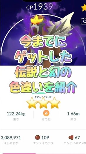 【ポケモンGO】今までゲットした伝説と幻の色違いを紹介⭐️⭐️⭐️#ポケモン #ポケモンgo #pokémon #pokemon #shorts