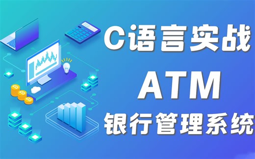 【C/C++项目实战】C语言打造银行ATM存取款管理系统！期末课设必学项目之一！