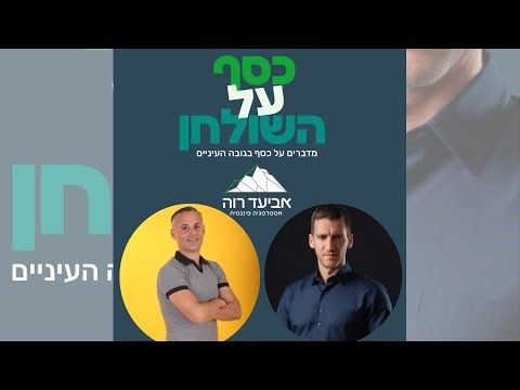 כסף על השולחן - אביעד רוה מארח את גיל רוזנברג