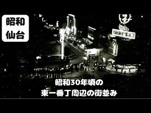 [Nostalgic Memories of Sendai] Streetscape around Higashi Ichibancho around 1955 - Sendai in 1935