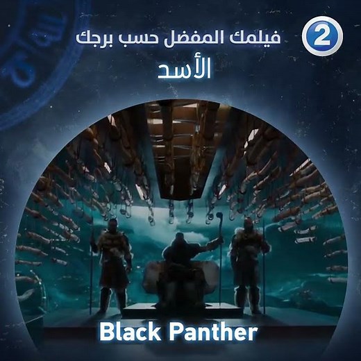 إذا كنت من مواليد برج الأسد فعليك مشاهدة فيلم Black Panther