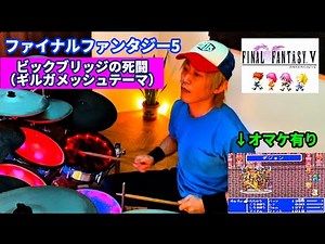 🇯🇵FFV / Clash On The Bigbridgeビッグブリッヂの死闘（ギルガメッシュのテーマ曲）- ファイナルファンタジー5 | Drum Cover challenge！
