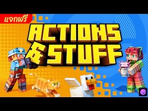 รีวิวแอดออนแจกฟรี "เพิ่มอนิเมชั่นและท่าทางต่างๆ" Actions-Stuff Add-on ใน Minecraft Bedrock
