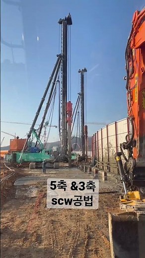 scw공법 항타기 두대 시공 ㅎ누가빠를까요??#short #shorts #shortsvideo