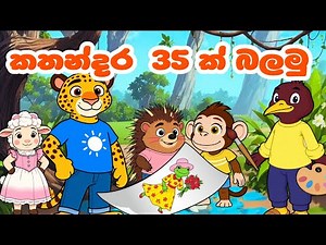 ළමා කතන්දර 35 ක්‌ බලමු | Sinhala Lama Kathandara | Sinhala Cartoon | Lama Katha