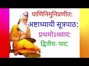 Ashtadhyayi 1-2 | अष्टाध्यायीसूत्रपाठ: | प्रथमोऽध्याय: द्वितीय: पाद: