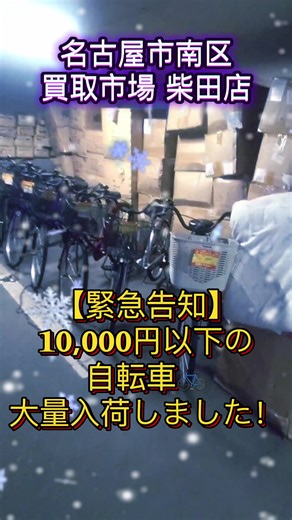 10,000円以下の自転車🚲入荷のお知らせ！ 変速なし、24・26インチ。 防犯登録料込み！ 無くなり次第終了なので、お早めにどうぞ！ 🌸リサイクルショップ買取市場柴田店 📍愛知県名古屋市南区鶴見通6-1-2 ☎️0120-052-619 営業時間：10:00〜20:00 ※買取は10:00〜19:00 👍年中無休 #リサイクルショップ #自転車 #中古 #名古屋 #セール