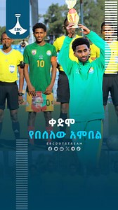 ቀድሞ የበሰለው አምበል #ethiopiannationalteam #football #under17 #ebcdotstream | EBC SPORT ኢቲቪ ስፖርት