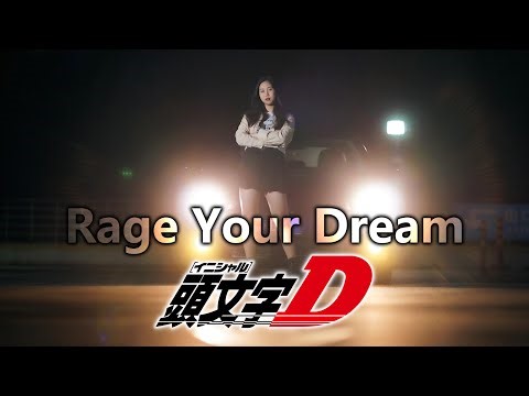 【忱宴】激情燃唱《頭文字D》ED1 - Rage Your Dream（燃烧你的梦想）（cover：m.o.v.e）