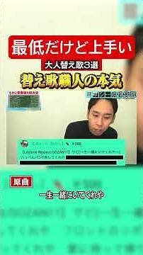 【替え歌】最低だけど上手い大人替え歌3選…www#shorts #ニコニコさかい配信切り抜き #ニコニコさかい #替え歌 #神回 #天才