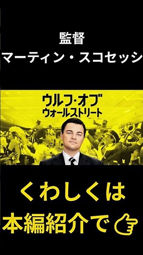 ディカプリオが演じた“最狂の成功者”『ウルフ・オブ・ウォールストリート』 #おすすめ映画 #映画紹介#実話映画