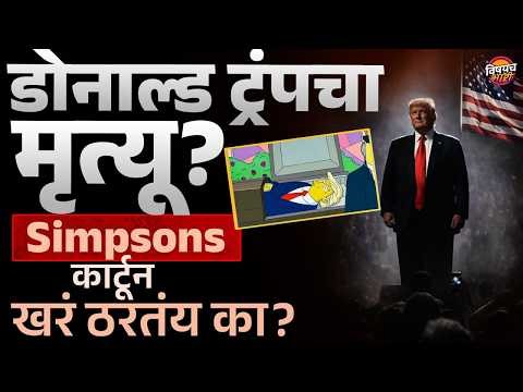 Donald Trump चा मृत्यू ! Simpsons कार्टून खरं ठरतंय का ? | Marathi News | Vishaych Bhari