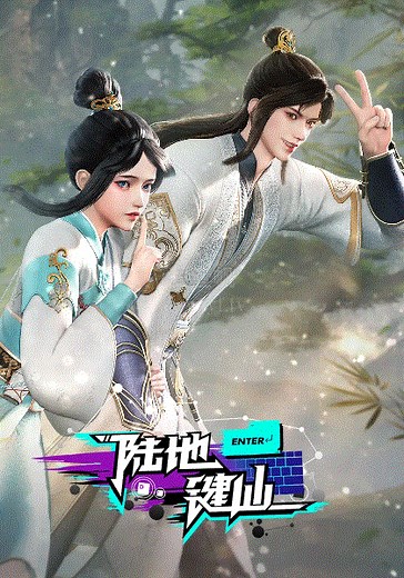 陆地键仙-免费在线观看-爱壹帆