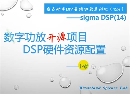 数字功放开源项目DSP硬件资源配置—DIY音频功放（124）
