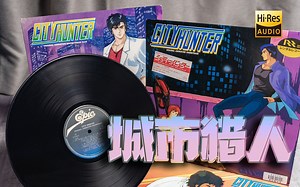 绝版黑胶试听 | 经典动画《城市猎人》主题曲及原声1>>City Hunter 〜愛よ消えないで〜