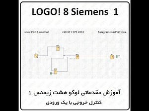 LOGO Soft Comfort 8 Siemens آموزش مقدماتی لوگو 8 زیمنس ، 1 ، کنترل خروجی با یک ورودی