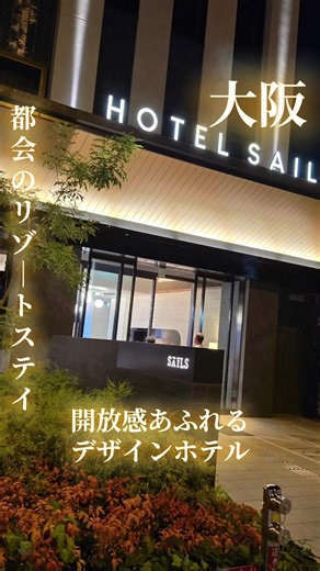 大阪ベイエリアの開放感をそのまま取り込んだ、心地よいデザインホテル。全室ゆとりのある客室に大きなバスタブを備え、都会にいながらリゾート気分でくつろげるのが最大の魅力。USJや海沿いスポットにもアクセス良好で、観光拠点としても抜群です。 #ビギナーコンテスト #PR #tiktokgo #楽天トラベルキャンペーン #大阪