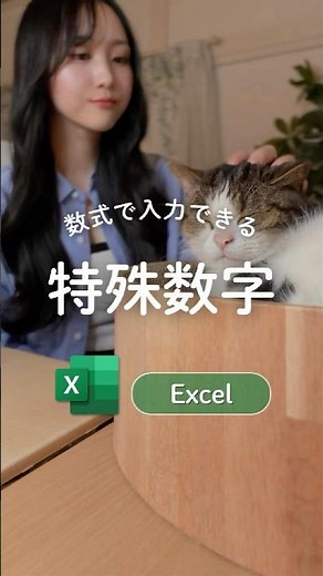 丸数字の入力‪♡ ̖́- ‬ #エクセル #Excel #時短 #パソコン