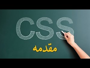 مقدمه | Introduction CSS | دورة تعلم لغة css