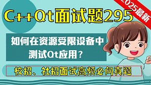 C++ Qt面试题295：如何在资源受限设备中测试Qt应用？