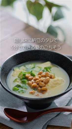 【8月5日は発酵の日☀】火を使わない冷たいみそ汁🧊暑さが続く毎日におすすめの、ひんやりレシピ第2弾！#マルコメ #簡単レシピ #味噌汁 #納豆 #shorts