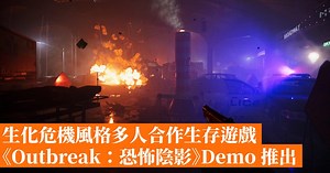 生化危機風格多人合作生存遊戲《Outbreak：恐怖陰影》Demo 推出