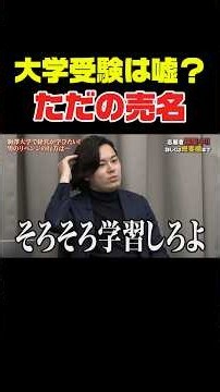 大学受験は嘘？ただの売名 #令和の虎youth #ビジネス #成果を出す #起業 #切り抜き #新しい挑戦 #挑戦 #受験 #hiphop