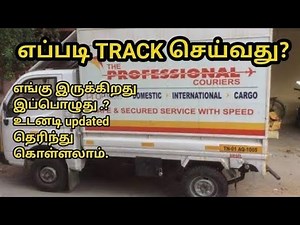 professional courier how to track your parcel ? பொருள் எங்கிருக்கிறது என்பதை தெரிந்துகொள்ள வேண்டுமா