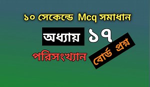 5 comments | SSC গনিত || অধ্যায়-১৭ || পরিসংখ্যান || SSC math Chapter 17 || #ssc #ssc_math #ssc_math_chapter_17 #ssc_math_chapter_17_mcq #class_10_math_chapter_17 #class_10_math_chapter_17_mcq #class_9_math_chapter_17 #class_9_math_chapter_17_mcq #facebook_page #page #facebook_vedio #statistics | Math educare zone | Facebook