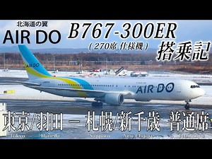 AIR DO Flight Review( B767-300ER・Economy Class ) Tokyo Haneda to Sapporo New Chitose