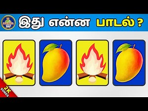 25 பாட்டையும் கண்டுபிடிச்சா நீங்க தான் கெத்து! - Connection Game in Tamil | Guess The Song in Tamil