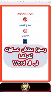 352K views · 2.3K reactions | رموز خفية في Word محدش قالك عليها رموز Word الرموز الخفية في وورد Word Symbols Word Formatting #محمد_مبروك #Word #MicrosoftWord #WordTips #تعلم_وورد #شروحات_وورد #Office365 #تكنولوجيا #windows #symbols | سماء المعرفة | Facebook