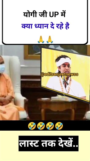 योगी जी UP में क्या ध्यान दे रहे हो 🤣| #youtubeshorts #brijbiharisarkar #shorts