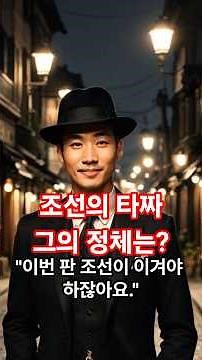 조선의 타짜, 그는 누구일까? #일제강점기 #한국사 #역사썰
