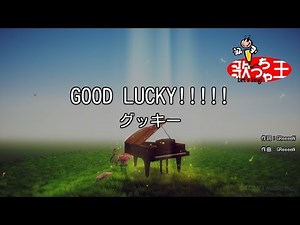【カラオケ】GOOD LUCKY!!!!!/グッキー