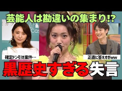 【有益2ch】芸能人は勘違いの集まりwwドン引きしてしまった芸能人の失言【ガルちゃん】