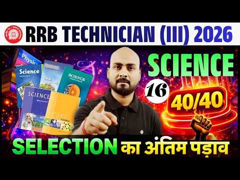 RRB Technician (iii)🔥| Science 40/40 ✅ | RRB Technician Science Expected MCQ | NCERT Science For RLY