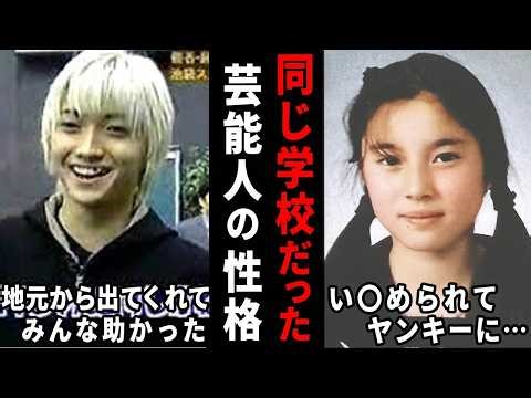 "I didn't know they had this kind of personality!?" Reviews of celebrities who went to the same s...