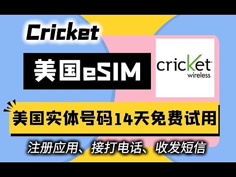 免费试用14天的美国实体号码Cricket eSIM在国内的注册激活与实际使用体验