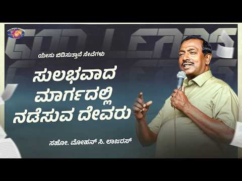 ಸುಲಭವಾದ ಮಾರ್ಗದಲ್ಲಿ ನಡೆಸುವ ದೇವರು || ನಿಮ್ಮ ಅದ್ಬುತ ಸಮಯ || Jesus Redeems Ministries