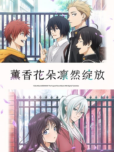 薰香花朵凛然绽放 帅气的男子汉