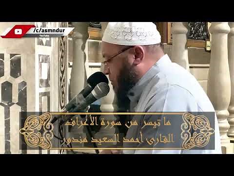 إن الذين تدعون من دون الله عباد أمثالكم || تلاوة عطرة من سورة الأعراف || للشيخ أحمد السعيد مندور