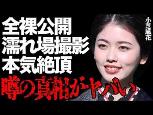 小芝風花が''濡れ場''の撮影中に本気で''絶頂''した衝撃の真相…テレビで''全裸''が公開放送されて視聴者は大興奮…『べらぼう』の有名女優が事務所を辞めた本当の原因に言葉を失う…
