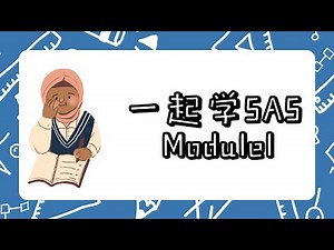 一起学SAS｜SAS软件使用入门