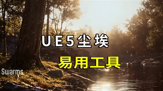 ue5专属的多类型环境氛围插件，灰尘插件