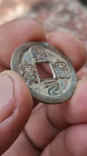 Ancient Coins : Xi Ning YB ( seal script ) #coin #treasuresearch #metaldetecting #ancientrelics
