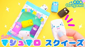 【折り紙】むにむに遊べる♪マシュマロスクイーズ💙簡単可愛いおりがみ　シナモロール  クロミ  ポチャッコ キティ How to make  Origami sanrio – SodaCatOrigami 楽しい折り紙♪