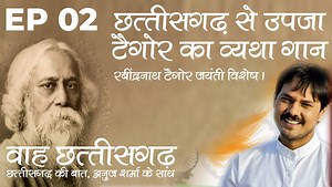 GURUDEV RAVINDRANTH TAIGOR KI CHHATTISGARH SE JUDI WO BAAT JISNE UNKE VYAKTITVA PAR GAHARA ASAR DALA | Anuj Sharma