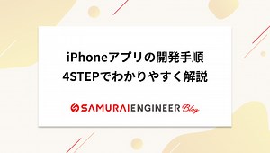 iPhoneアプリの作り方！初心者から開発する全手順【準備から公開】 | 侍エンジニアブログ