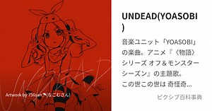UNDEAD(YOASOBI)